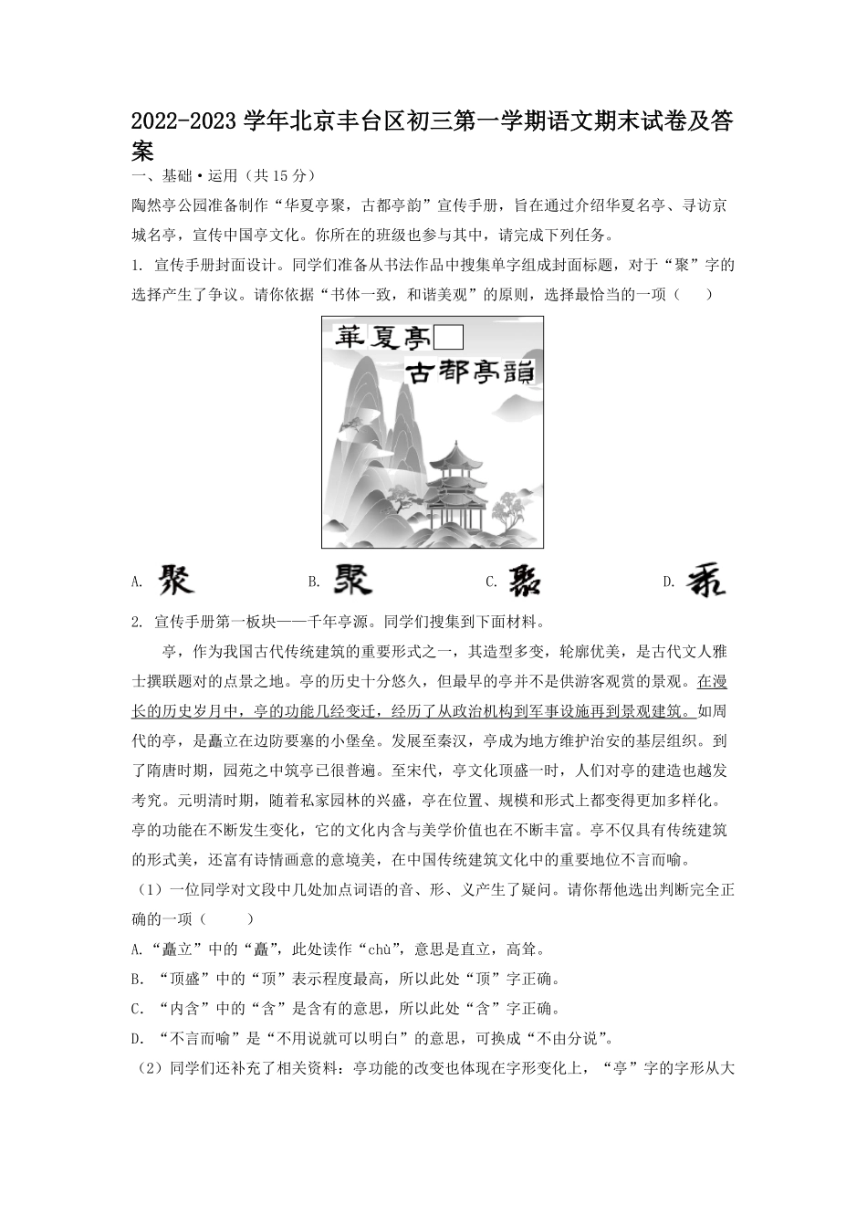 2022-2023学年北京丰台区初三第一学期语文期末试卷及答案.pdf_第1页