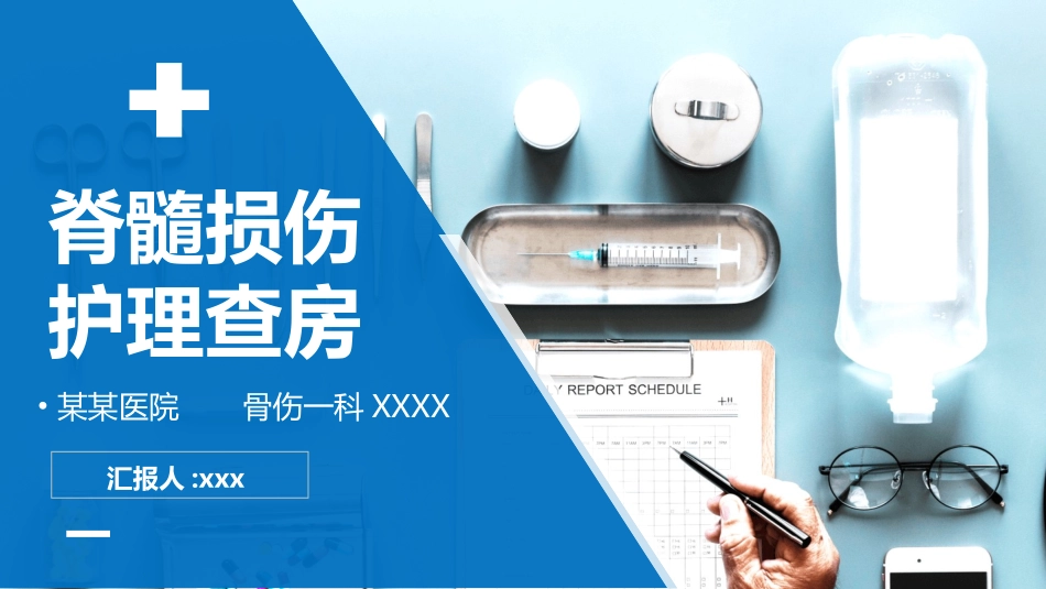 某医院骨髓损伤护理查房培训模板2.pptx_第1页
