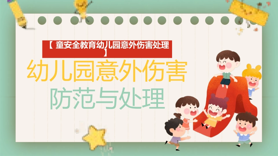 幼儿园意外伤害防范与处理(2.pptx_第1页