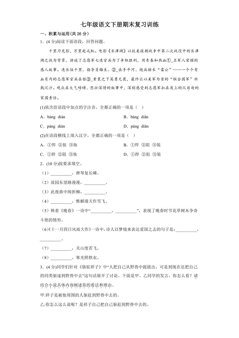 七年级语文下册期末复习训练答案及解析.pdf_第1页