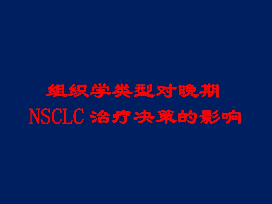 组织学类型对晚期NSCLC治疗决策的影响培训课件.pptx_第1页