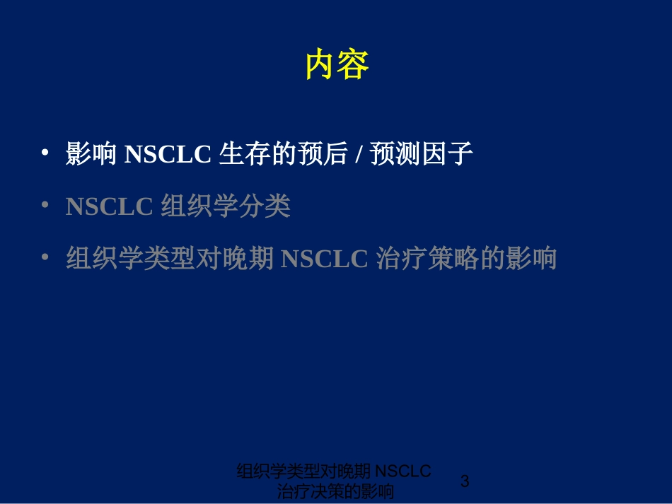 组织学类型对晚期NSCLC治疗决策的影响培训课件.pptx_第3页