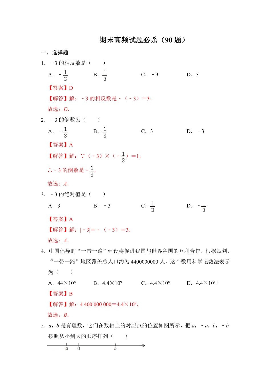 部编数学七年级上册期末高频试卷必杀90题解析版含答案.pdf_第1页