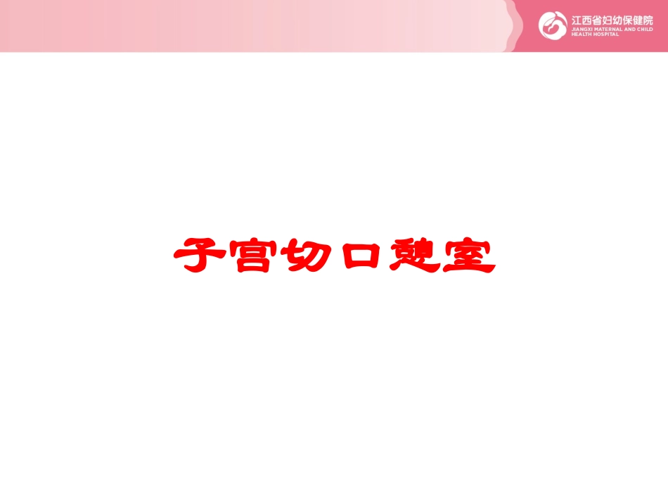 子宫切口憩室培训课件.pptx_第1页