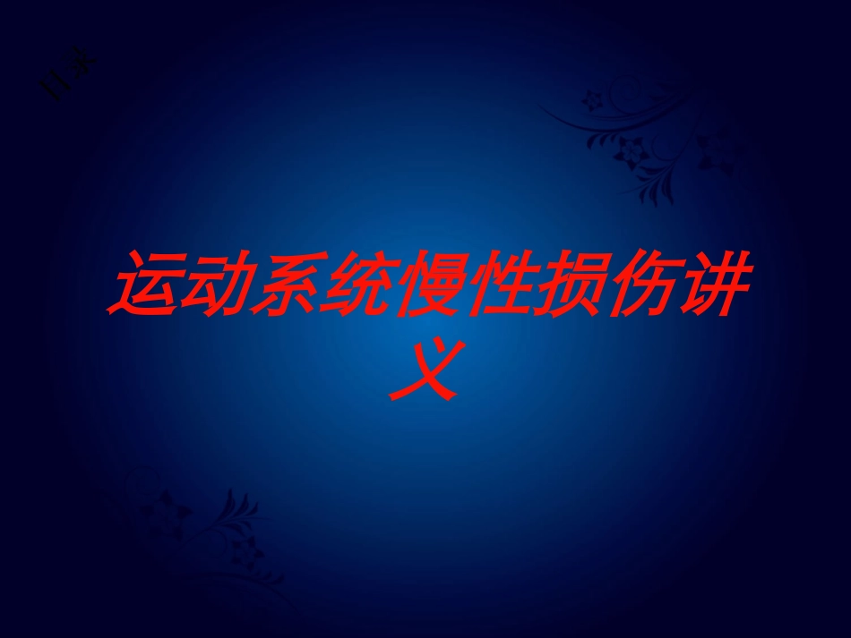 运动系统慢性损伤讲义培训课件.pptx_第1页