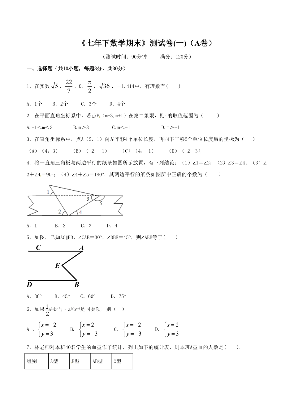 部编数学七年级下册期末测试卷01A卷含答案.pdf_第1页