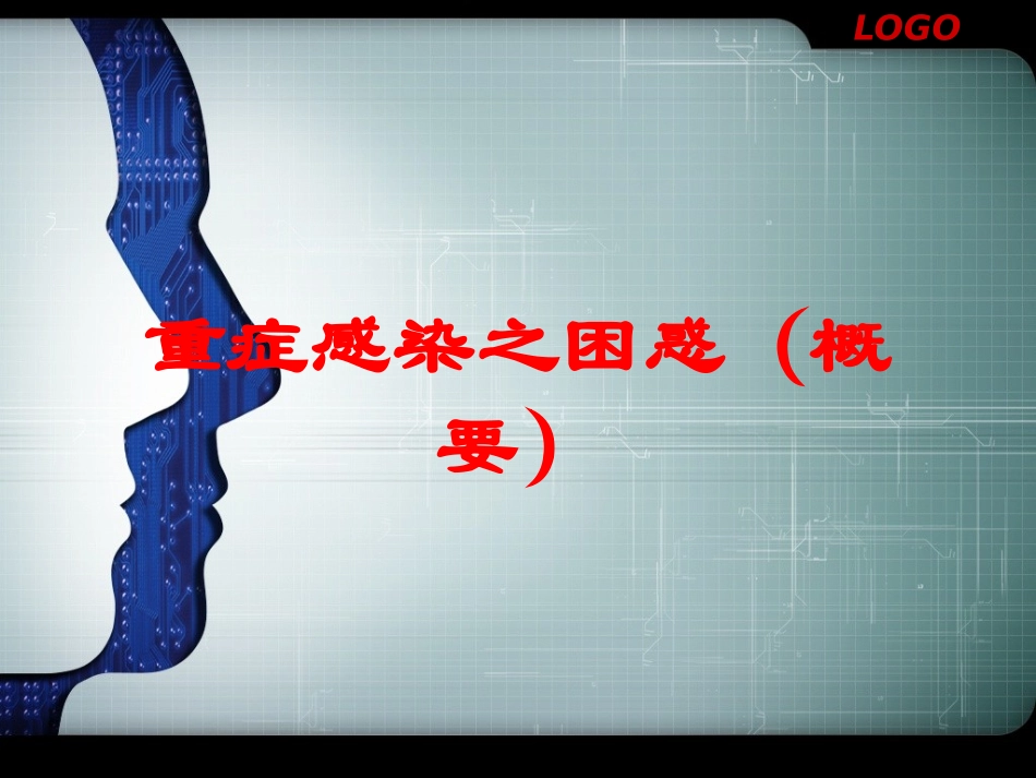 重症感染之困惑概要培训课件.pptx_第1页