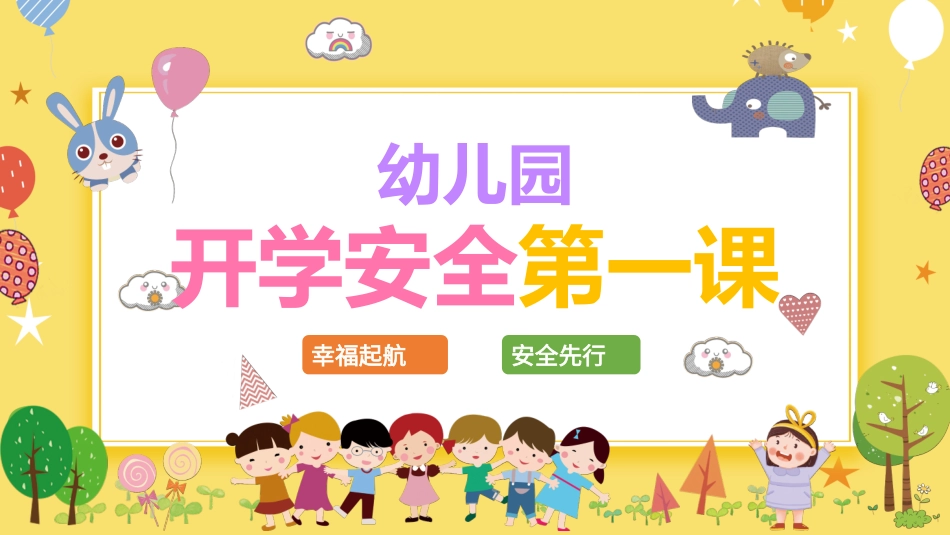开学第一课安全教育主题课件214.pptx_第1页