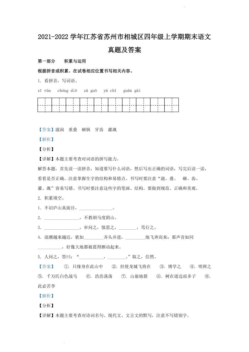 2021-2022学年江苏省苏州市相城区四年级上学期期末语文真题及答案.pdf_第1页