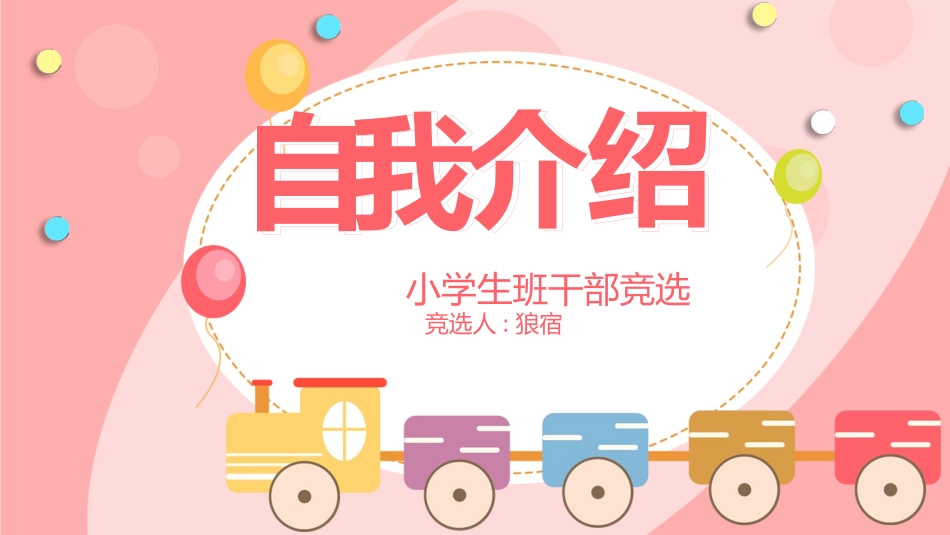 竞选班干部自我介绍148.pptx_第1页