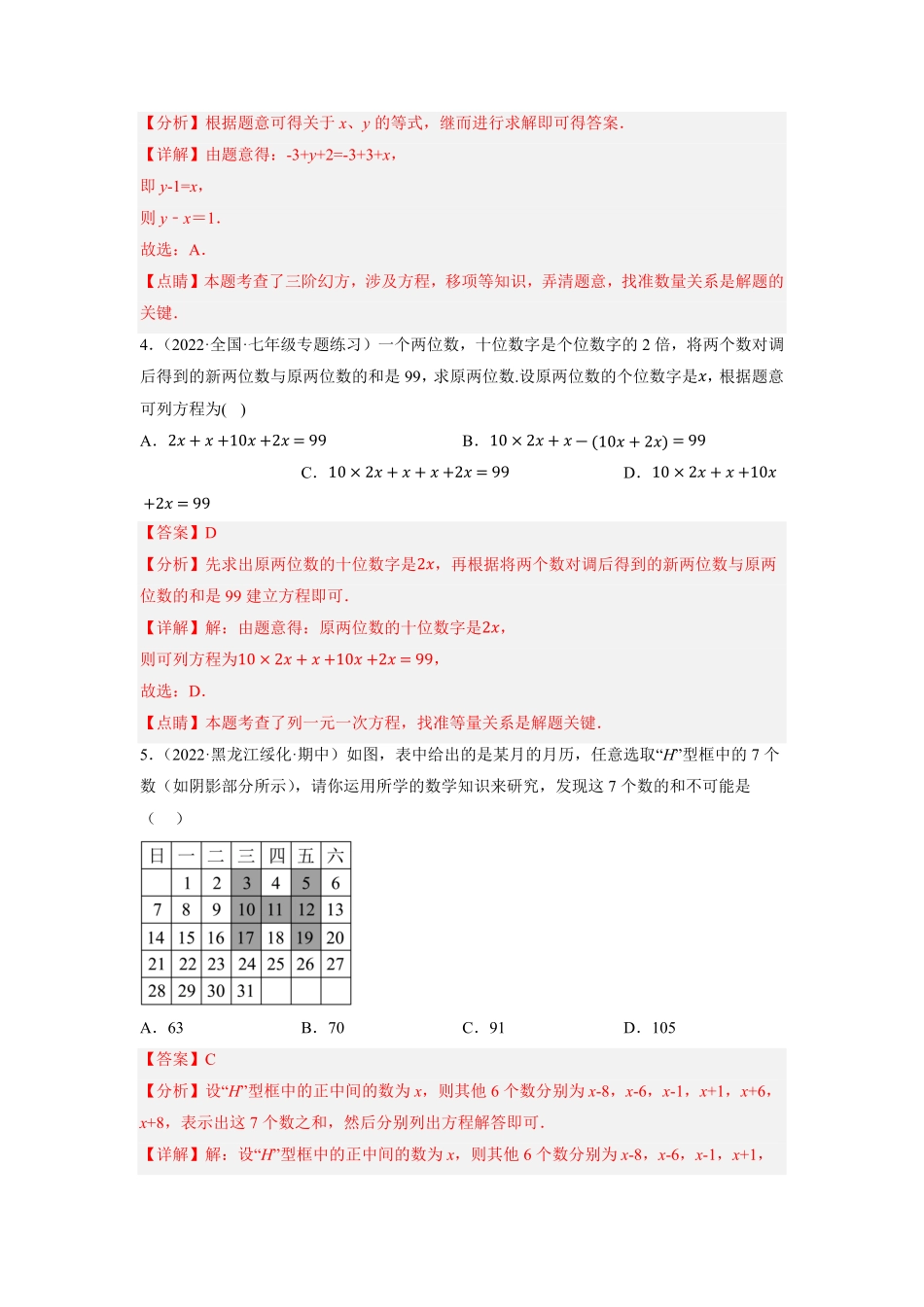 部编数学七年级上册专题3.13一元一次方程的应用：日历与数字问题大题专项提升训练重难点培优解析版【人教版】含答案.pdf_第3页