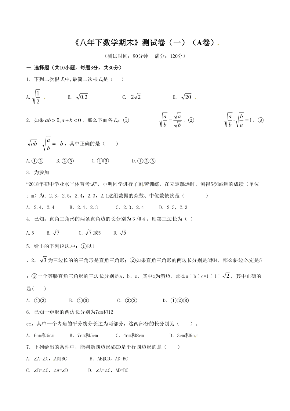 部编数学八年级下册期末测试卷01A卷含答案.pdf_第1页
