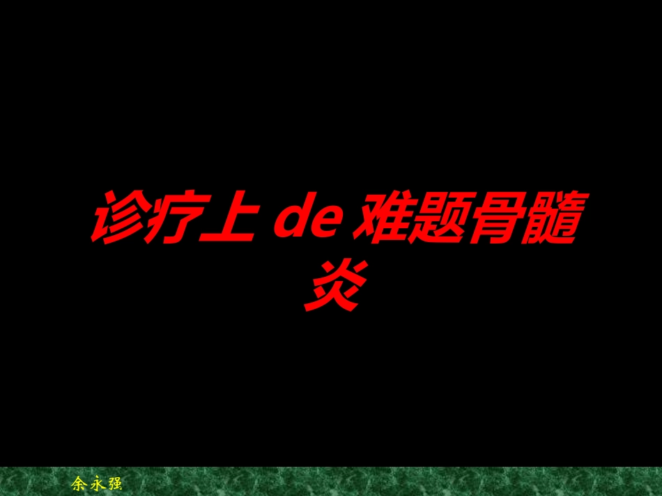 诊疗上的难题骨髓炎培训课件.pptx_第1页
