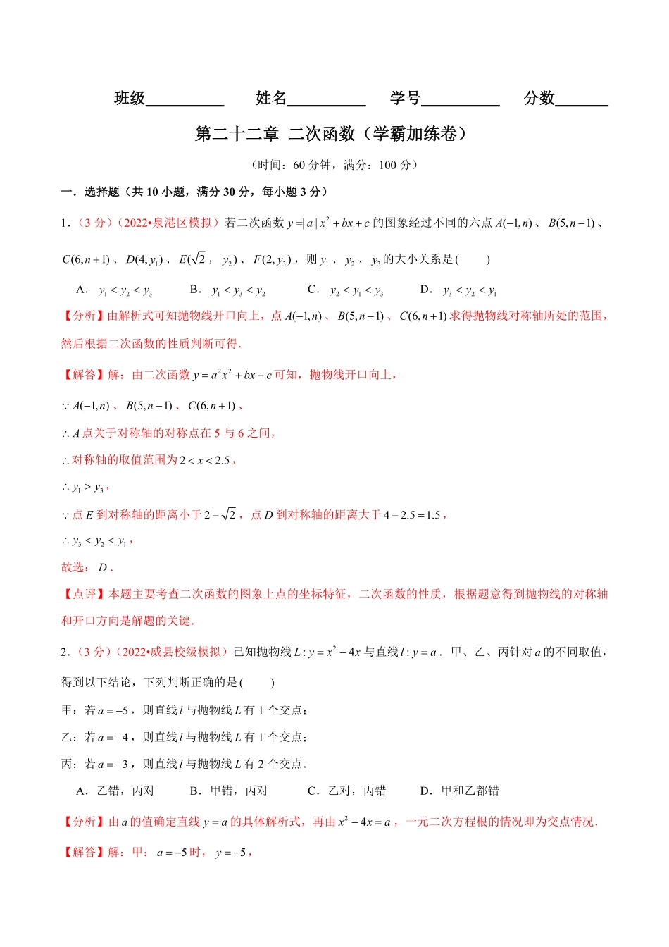 部编数学九年级上册第二十二章二次函数B卷-学霸加练卷，难度★★★★★解析版含答案.pdf_第1页
