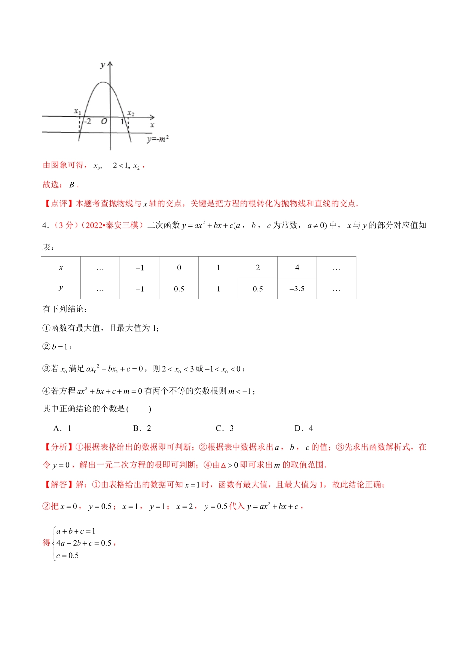 部编数学九年级上册第二十二章二次函数B卷-学霸加练卷，难度★★★★★解析版含答案.pdf_第3页