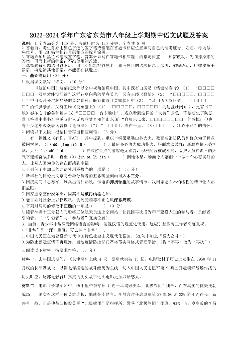 2023-2024学年广东省东莞市八年级上学期期中语文试题及答案.pdf_第1页