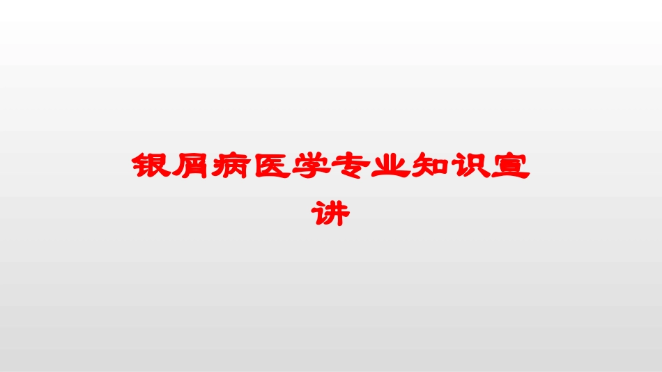 银屑病医学专业知识宣讲培训课件.pptx_第1页