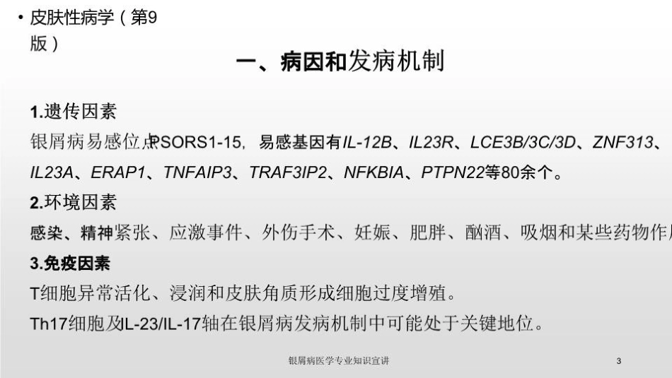 银屑病医学专业知识宣讲培训课件.pptx_第3页