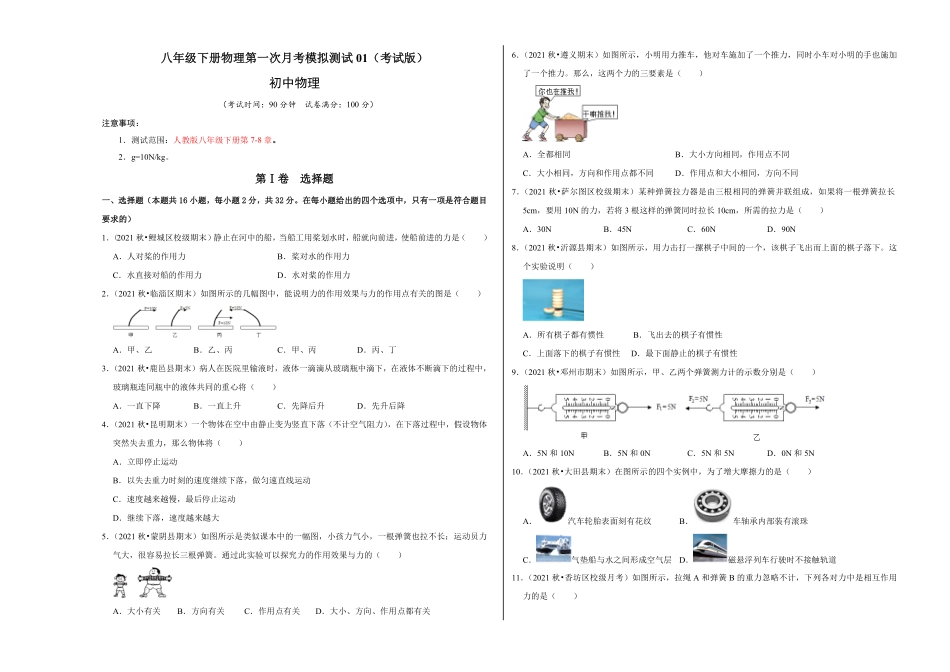 八年级下册物理第一次月考模拟测试01考试版含答案.pdf_第1页