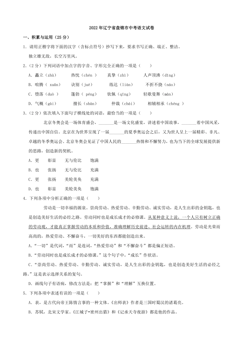 2022年辽宁省盘锦市中考语文真题及答案.pdf_第1页