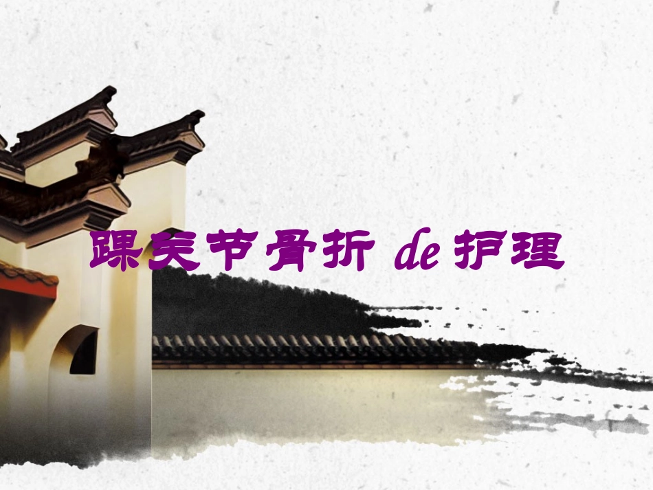 踝关节骨折的护理培训课件.pptx_第1页