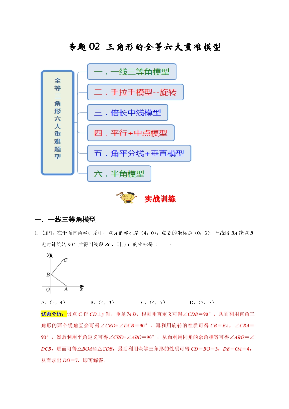 部编数学八年级上册专题02三角形的全等六大重难模型期末真题精选解析版含答案.pdf_第1页