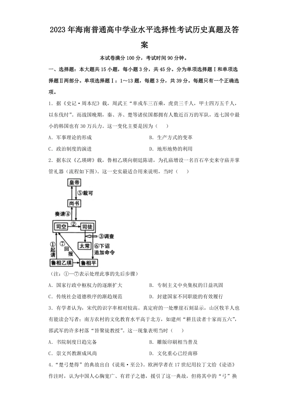2023年海南普通高中学业水平选择性考试历史真题及答案.pdf_第1页