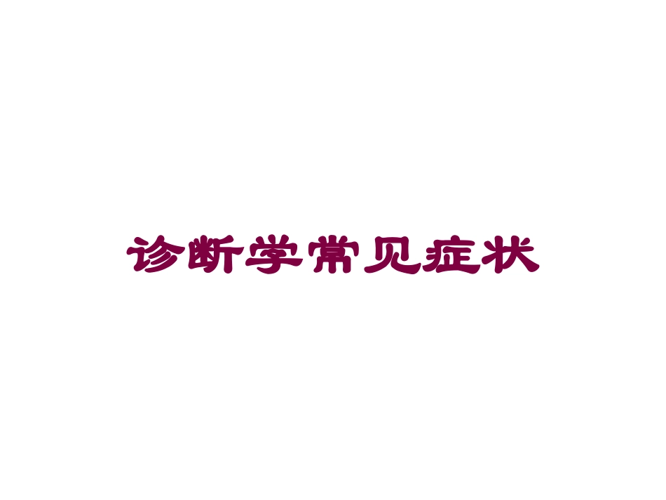 诊断学常见症状培训课件.pptx_第1页