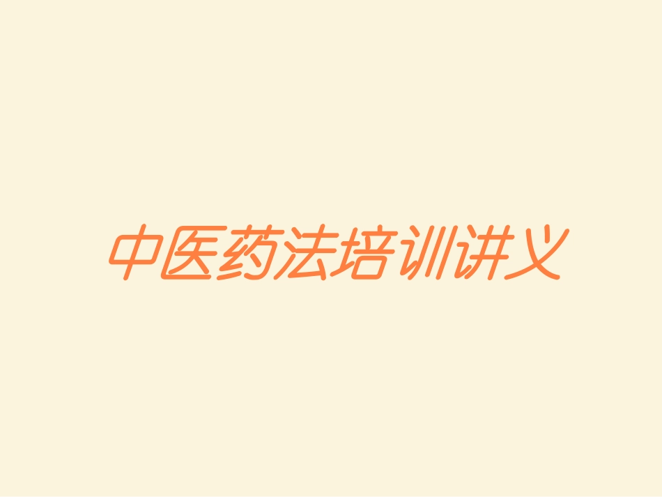 中医药法培训讲义培训课件.pptx_第1页
