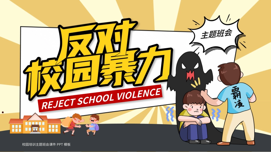 拒绝校园霸凌2.pptx_第1页