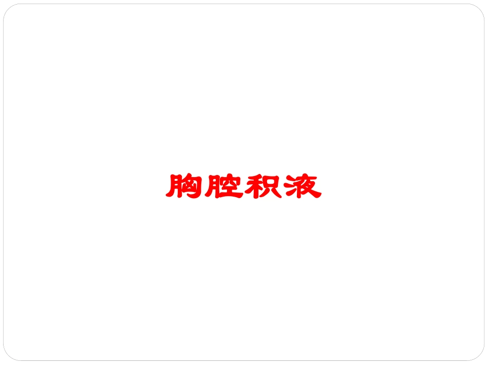 胸腔积液培训课件.pptx_第1页