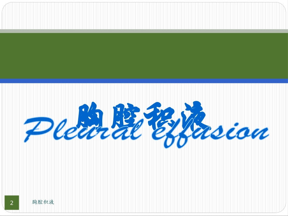 胸腔积液培训课件.pptx_第2页