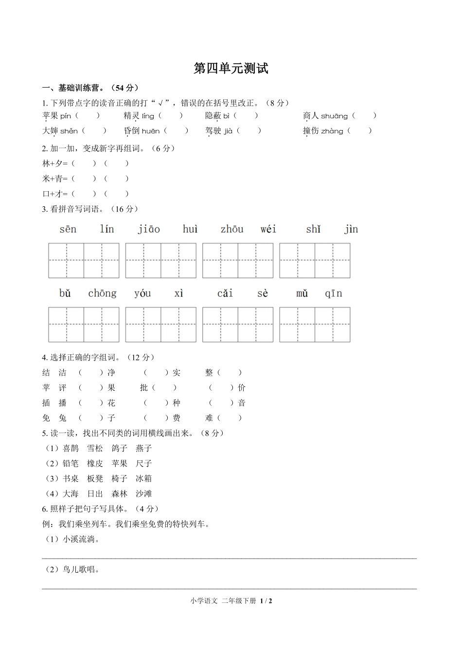 人教版部编版小学语文二年级下册第四单元测试01含答案解析.pdf_第1页