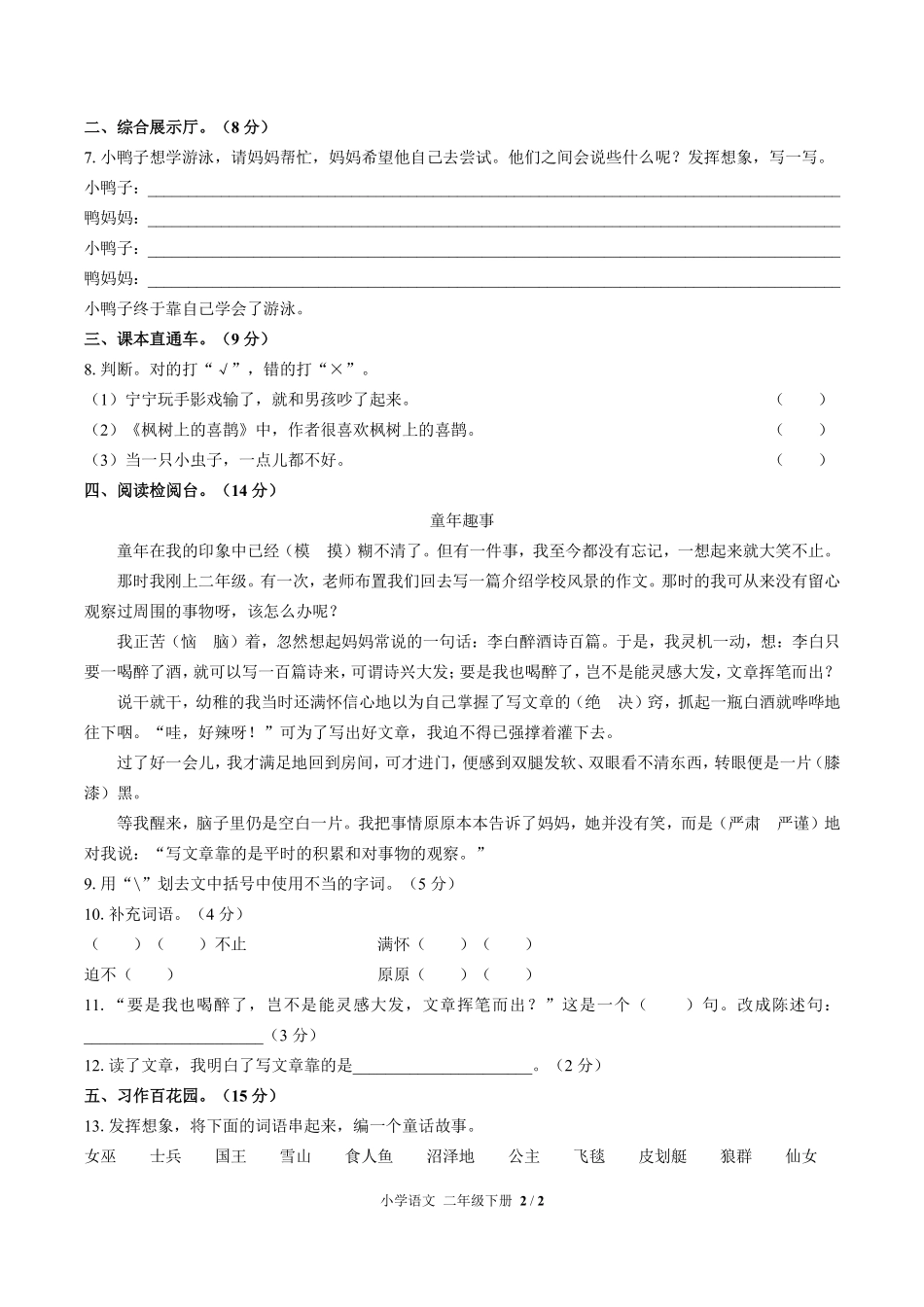 人教版部编版小学语文二年级下册第四单元测试01含答案解析.pdf_第2页