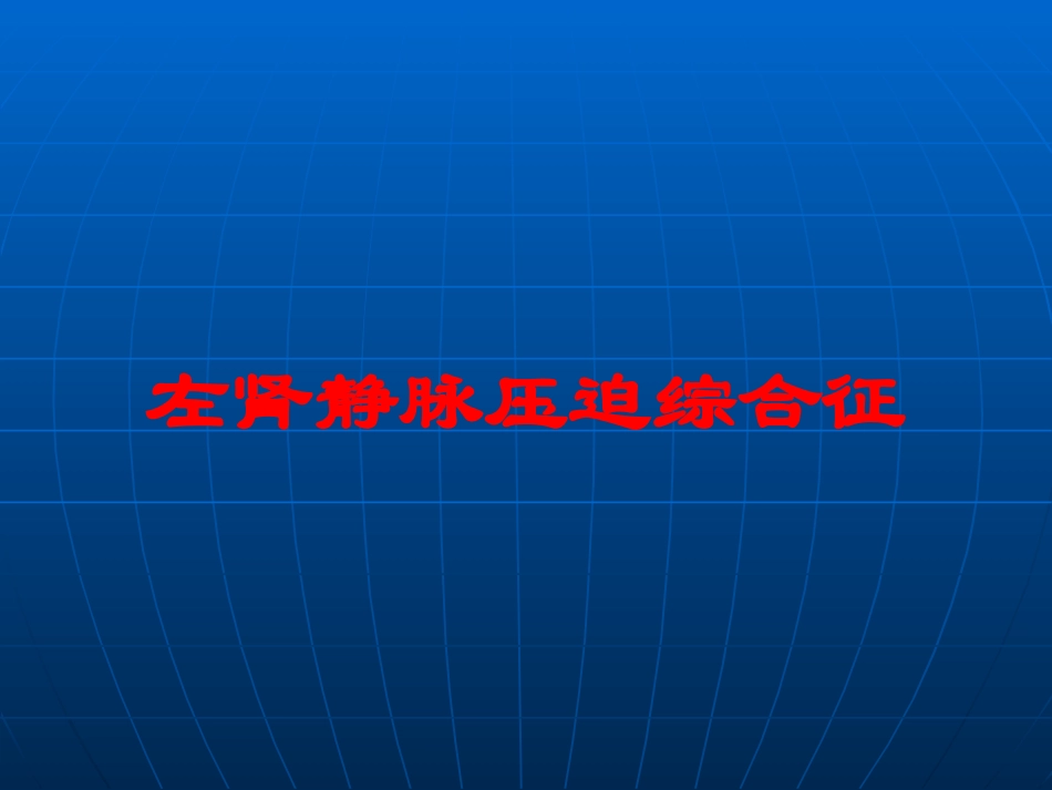 左肾静脉压迫综合征培训课件.pptx_第1页