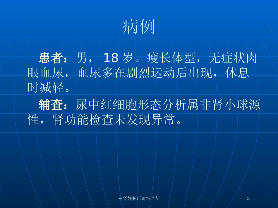 左肾静脉压迫综合征培训课件.pptx_第3页