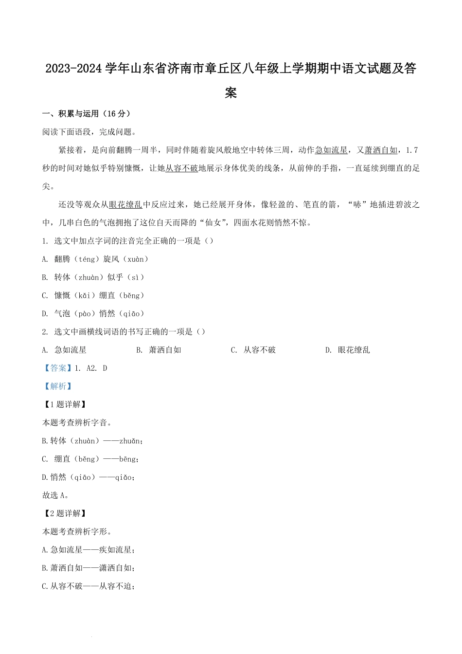 2023-2024学年山东省济南市章丘区八年级上学期期中语文试题及答案.pdf_第1页
