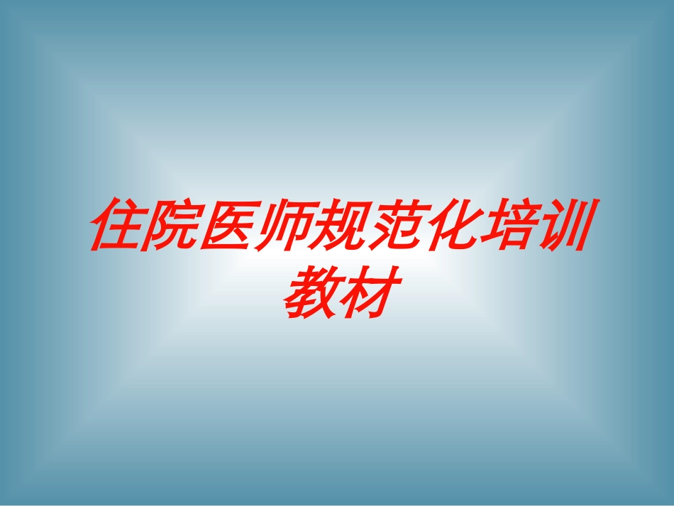 住院医师规范化培训教材培训课件.pptx_第1页