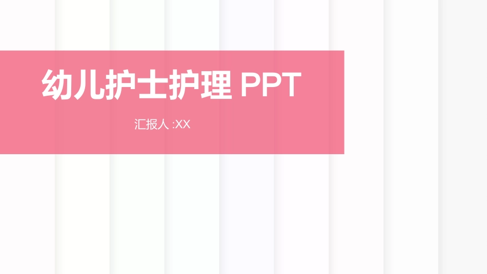 母婴护理儿童护理35.pptx_第1页