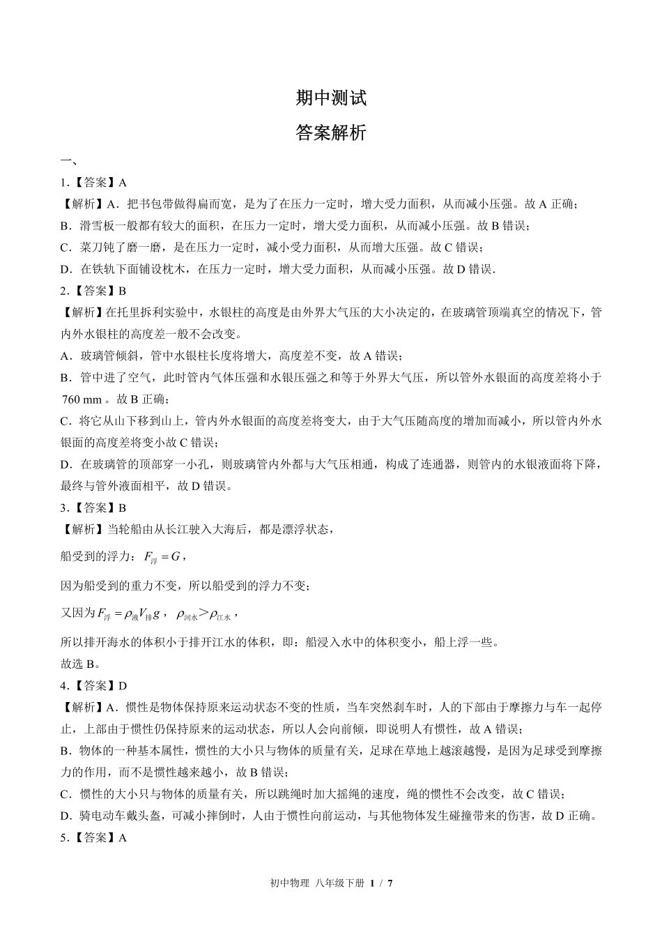 教科版-初中物理八年级下册期中测试试卷02含答案在前.pdf_第1页