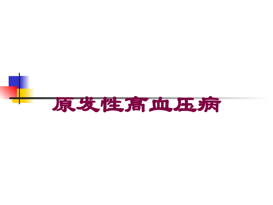 原发性高血压病培训课件.pptx_第1页