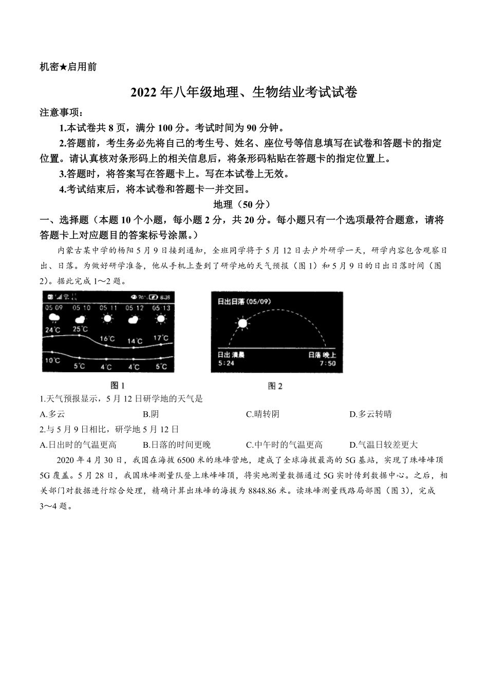 2022年内蒙古包头市中考地理真题及答案.pdf_第1页