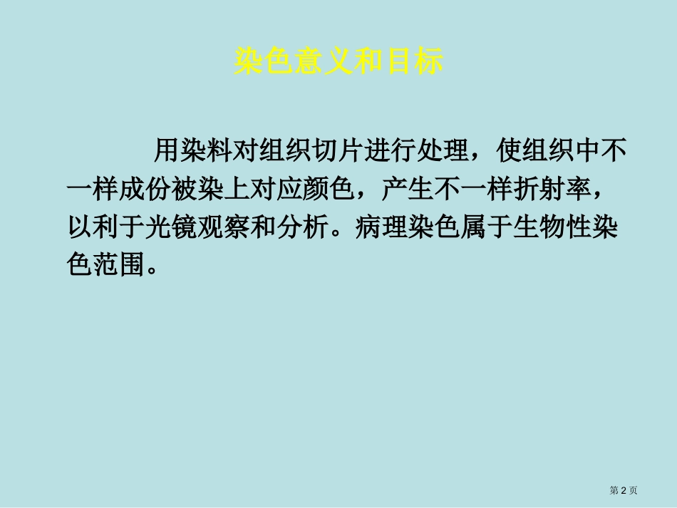 组织化学染色名师优质课赛课一等奖市公开课获奖课件.pptx_第2页