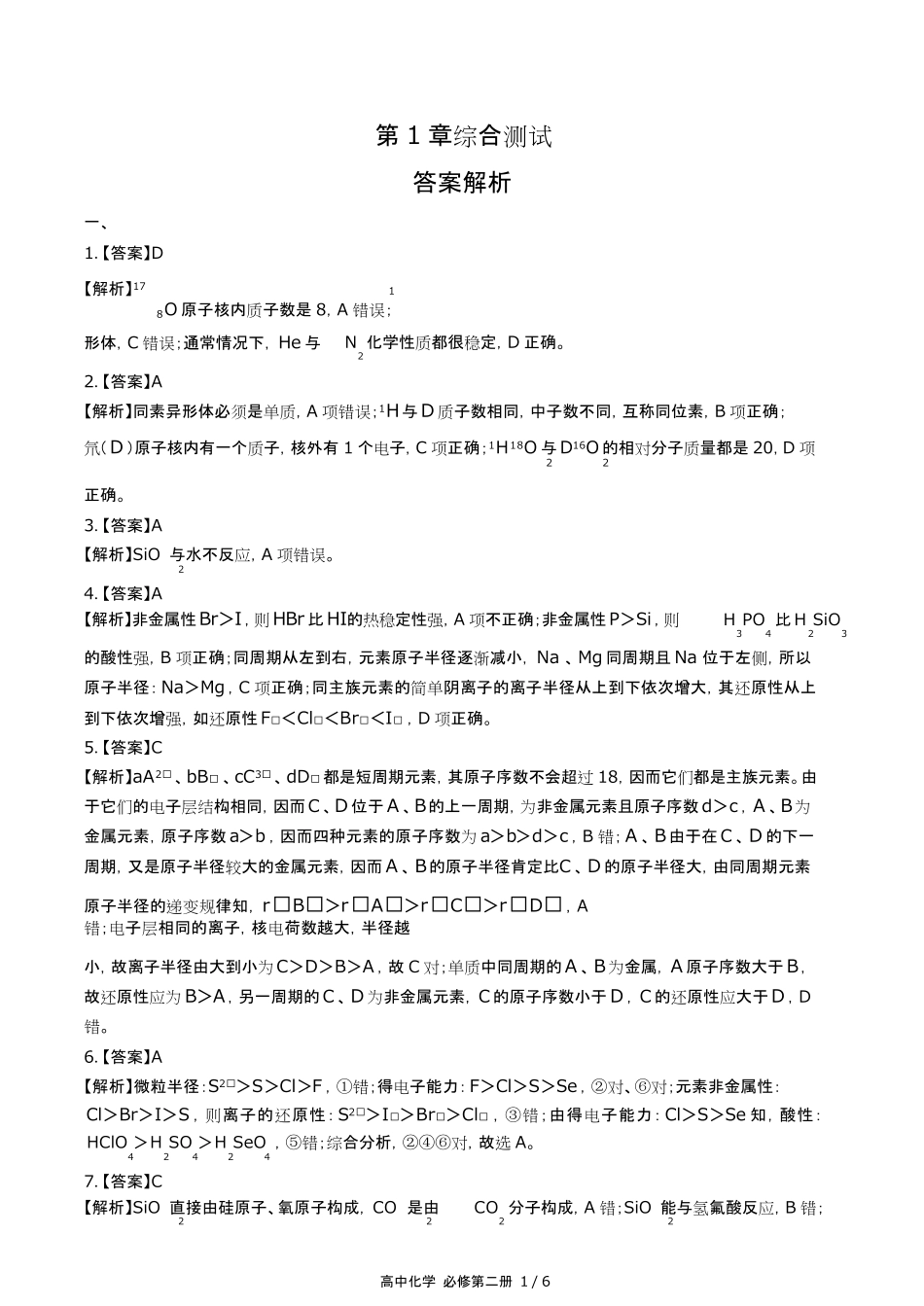 鲁科版高中化学必修第二册第1章综合测试试卷含答-案答案在前.pdf_第1页