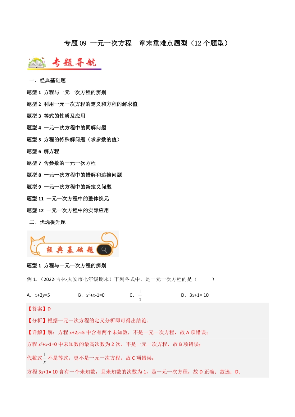 部编数学七年级上册专题09一元一次方程章末重难点题型12个题型解析版含答案.pdf_第1页
