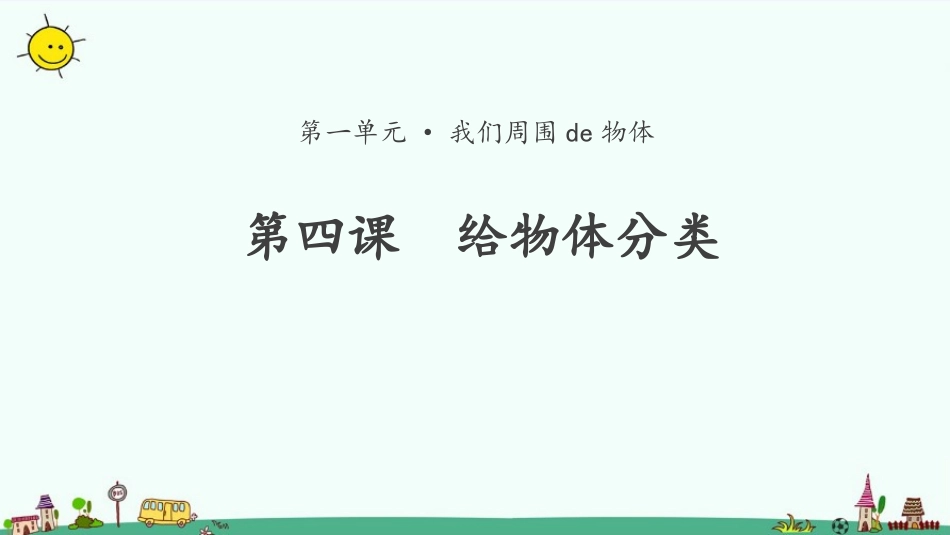 教科版一年级科学下册《给物体分类》课件2.pptx_第1页