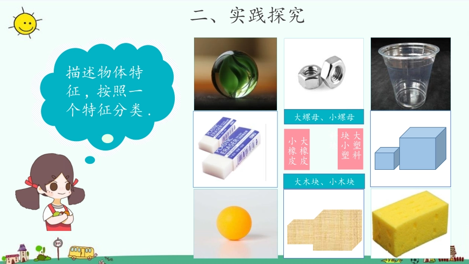 教科版一年级科学下册《给物体分类》课件2.pptx_第3页