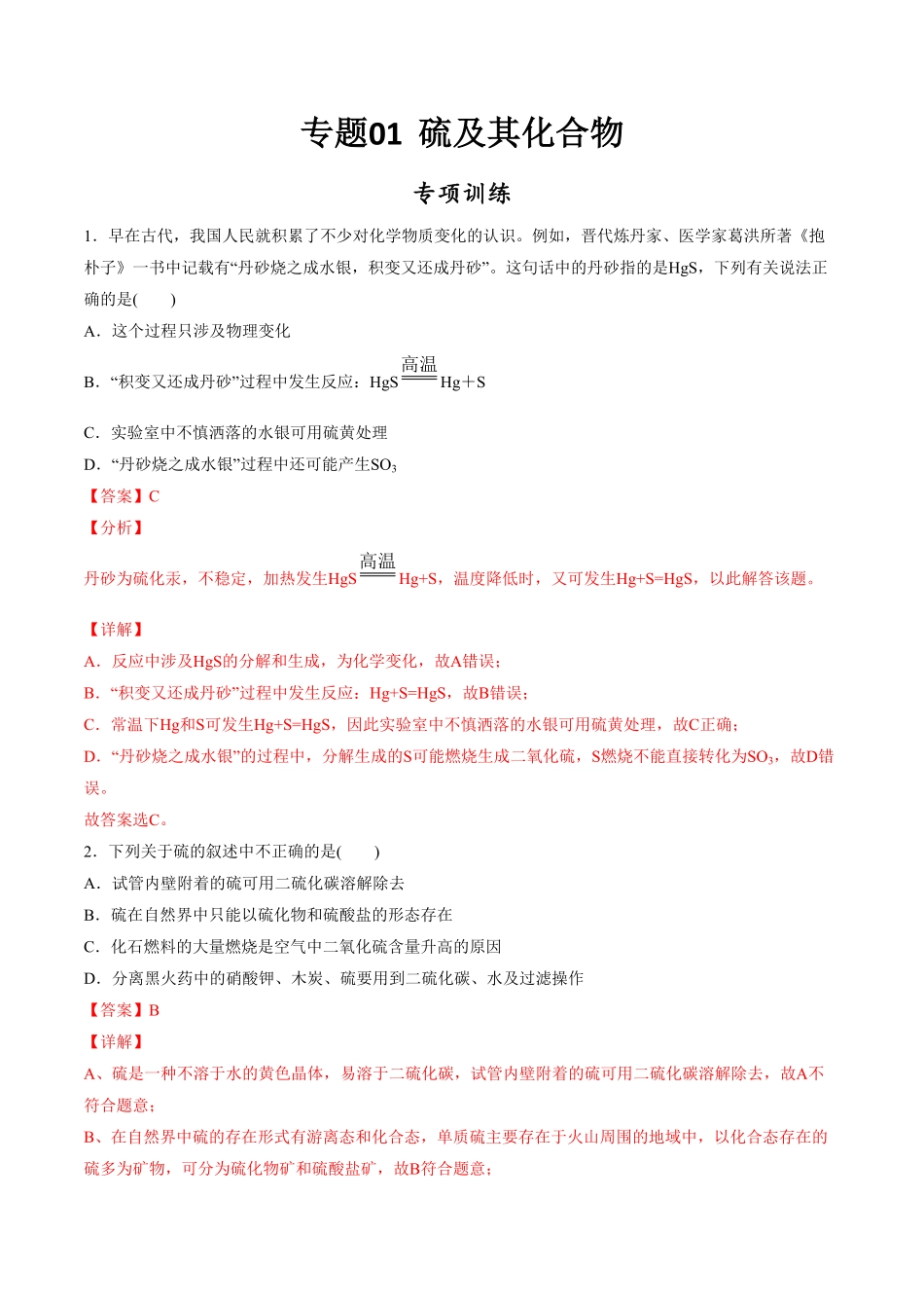 专题01 硫及其化合物【专项训练】高一化学下学期期中专项复习人教版2019必修第二册含答案.pdf_第1页