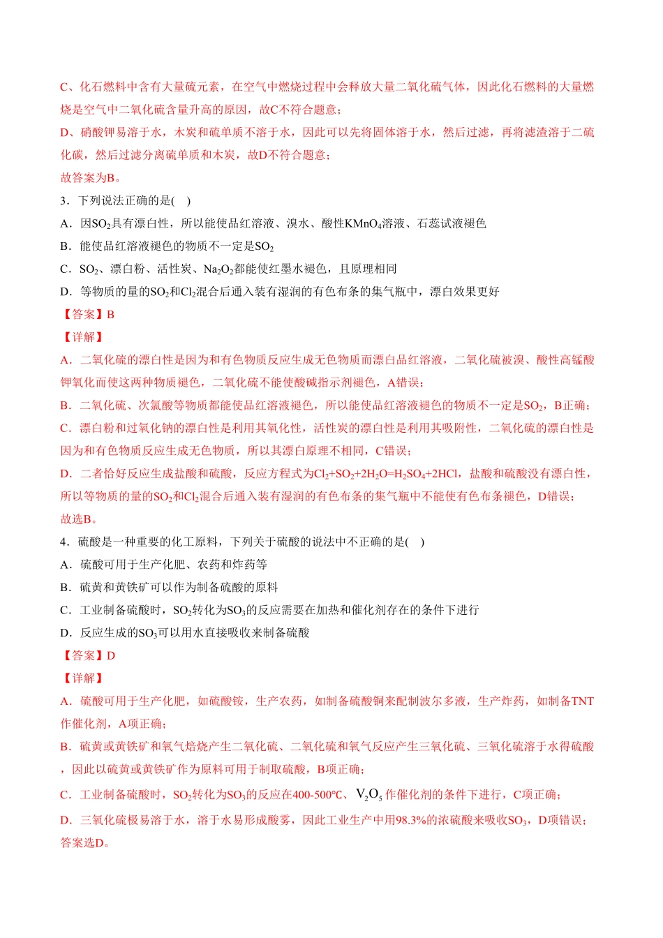 专题01 硫及其化合物【专项训练】高一化学下学期期中专项复习人教版2019必修第二册含答案.pdf_第2页
