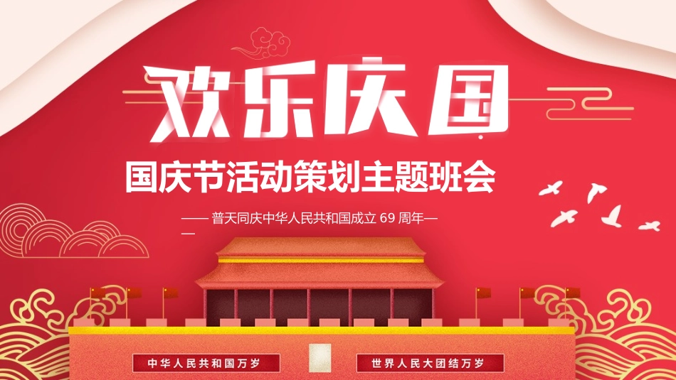 国庆节活动策划主题班会.pptx_第1页